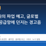 삼성전자의 파업 예고, 글로벌 반도체 공급망에 던지는 경고음