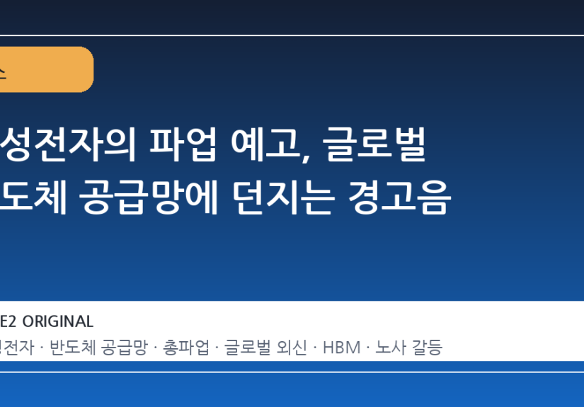삼성전자의 파업 예고, 글로벌 반도체 공급망에 던지는 경고음