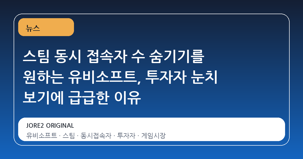 스팀 동시 접속자 수 숨기기를 원하는 유비소프트, 투자자 눈치 보기에 급급한 이유