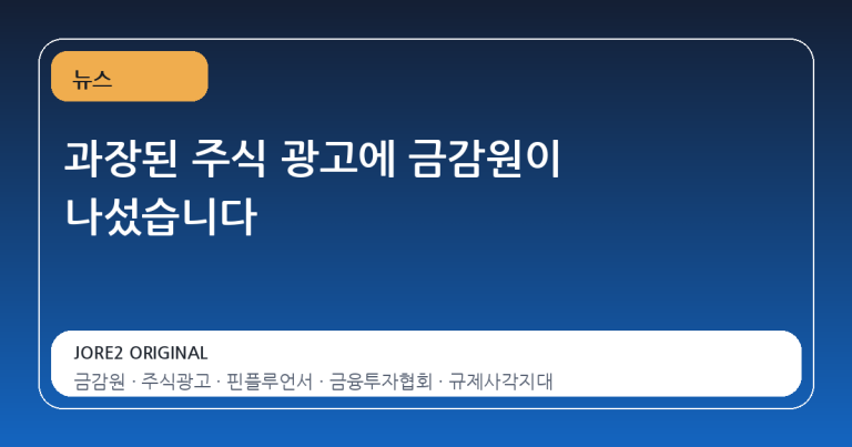 과장된 주식 광고에 금감원이 나섰습니다