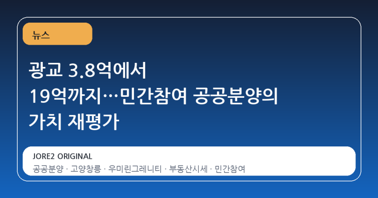 광교 3.8억에서 19억까지…민간참여 공공분양의 가치 재평가