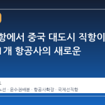 지방 공항에서 중국 대도시 직항이 뜬다, 11개 항공사의 새로운 도전