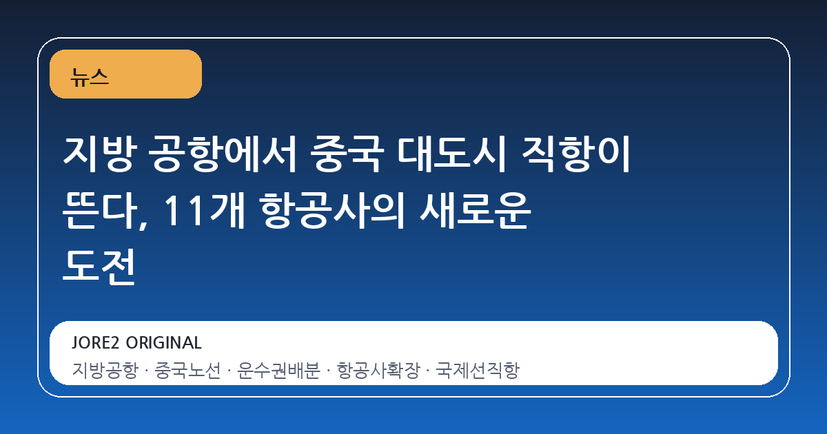 지방 공항에서 중국 대도시 직항이 뜬다, 11개 항공사의 새로운 도전