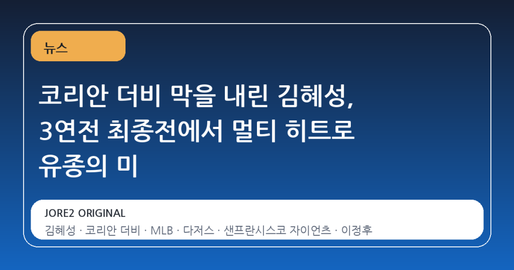 코리안 더비 막을 내린 김혜성, 3연전 최종전에서 멀티 히트로 유종의 미