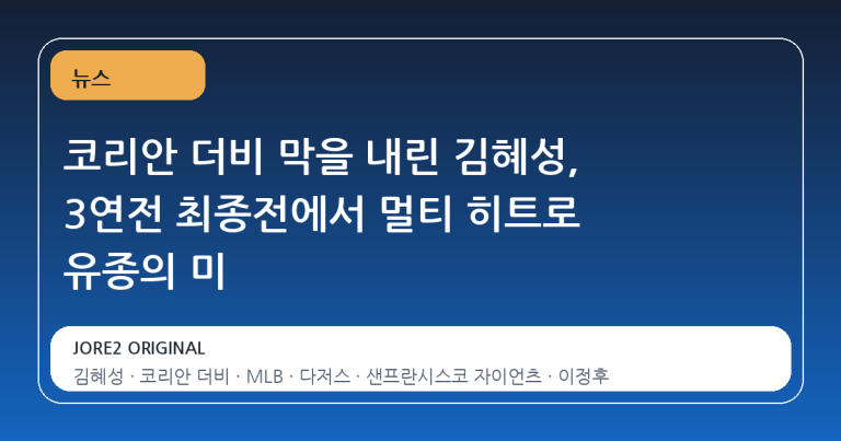 코리안 더비 막을 내린 김혜성, 3연전 최종전에서 멀티 히트로 유종의 미