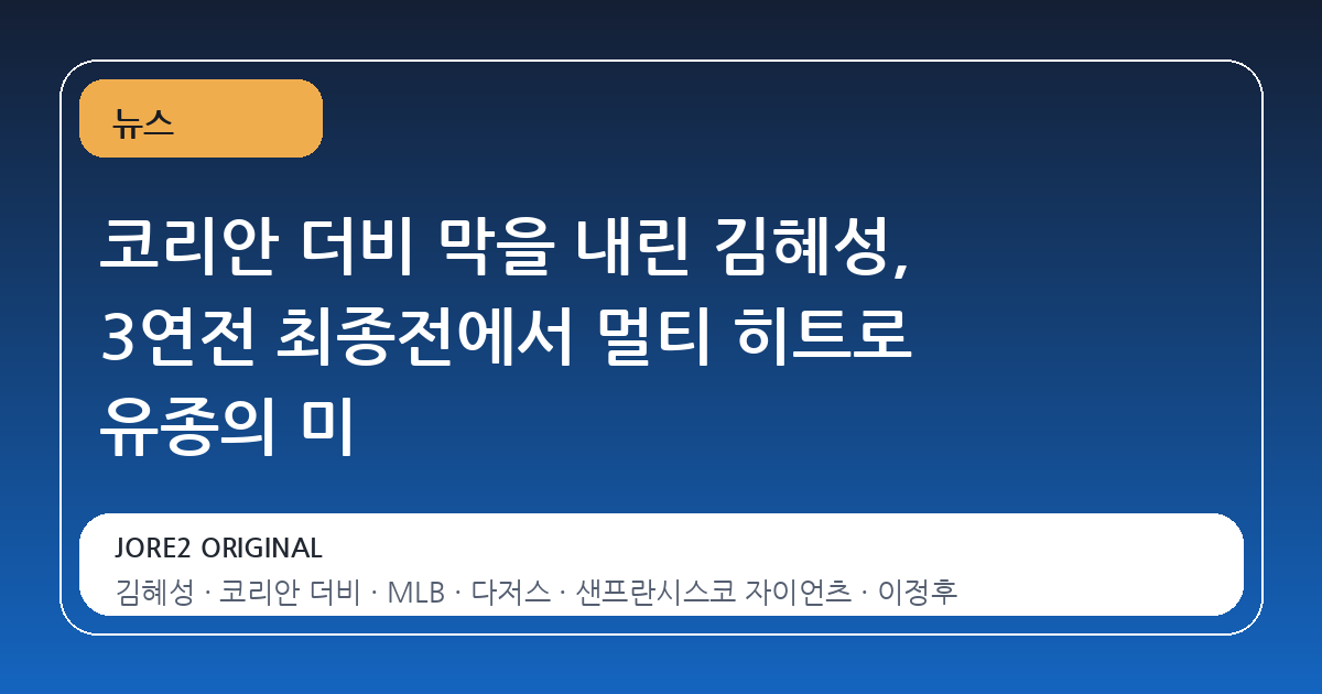 코리안 더비 막을 내린 김혜성, 3연전 최종전에서 멀티 히트로 유종의 미