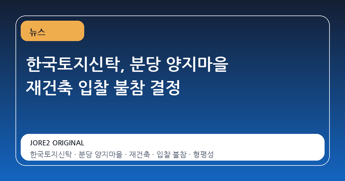 한국토지신탁, 분당 양지마을 재건축 입찰 불참 결정