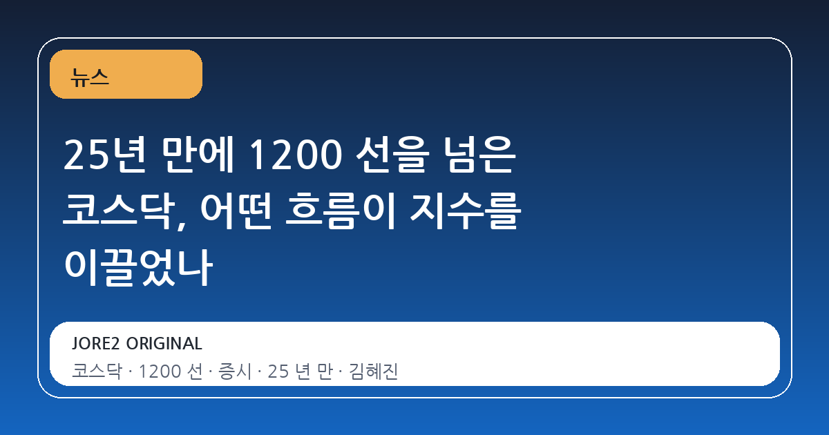 25년 만에 1200 선을 넘은 코스닥, 어떤 흐름이 지수를 이끌었나