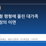 강남 소형 평형에 몰린 대가족 만점 통장의 이면