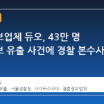 결혼정보업체 듀오, 43만 명 개인정보 유출 사건에 경찰 본수사 돌입
