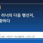 1000만 러너의 다음 행선지, 산길로 향하다
