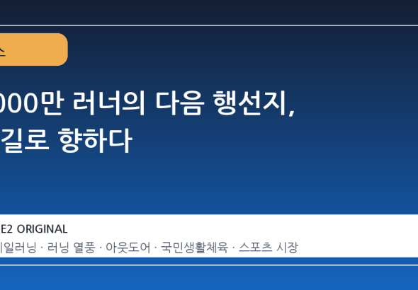 1000만 러너의 다음 행선지, 산길로 향하다