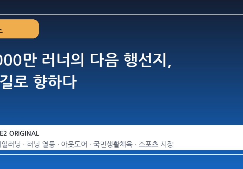 1000만 러너의 다음 행선지, 산길로 향하다
