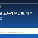 서울 진보 교육감 단일화, 하루 만에 균열