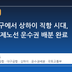 부산·대구에서 상하이 직항 시대, 35개 국제노선 운수권 배분 완료