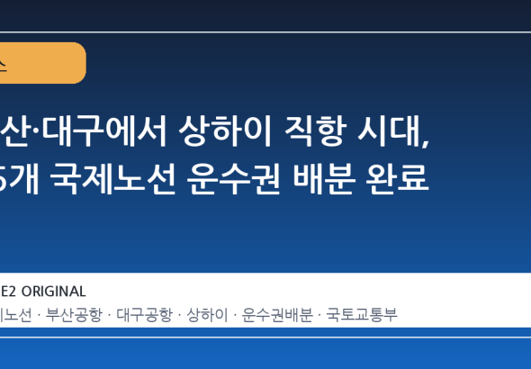 부산·대구에서 상하이 직항 시대, 35개 국제노선 운수권 배분 완료