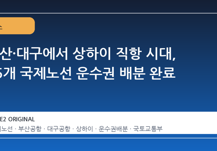 부산·대구에서 상하이 직항 시대, 35개 국제노선 운수권 배분 완료