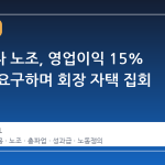 삼성전자 노조, 영업이익 15% 성과급 요구하며 회장 자택 집회 예고