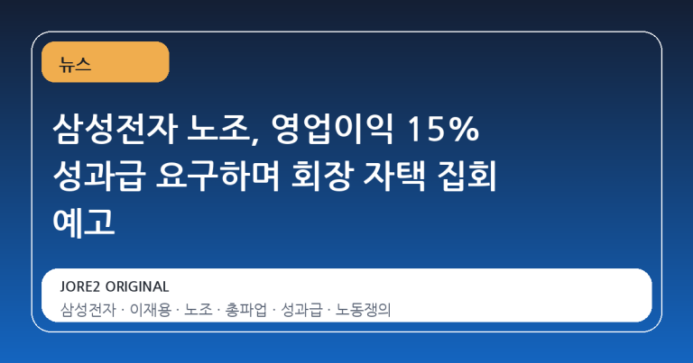 삼성전자 노조, 영업이익 15% 성과급 요구하며 회장 자택 집회 예고
