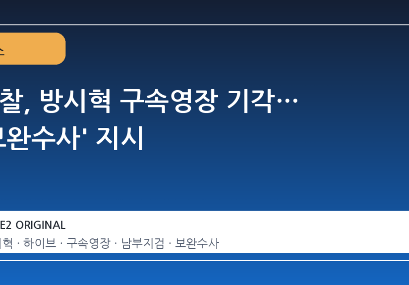 검찰, 방시혁 구속영장 기각… '보완수사' 지시