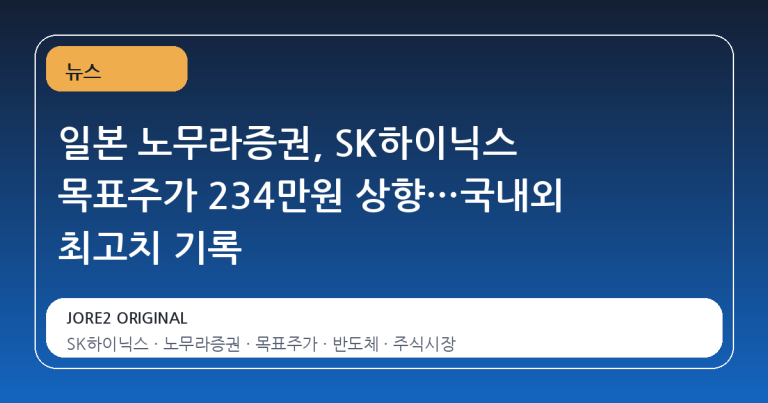 일본 노무라증권, SK하이닉스 목표주가 234만원 상향…국내외 최고치 기록