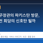 이란 외무장관의 파키스탄 방문, 2 차 종전 회담의 신호탄 될까