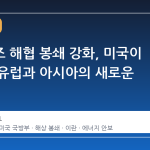 호르무즈 해협 봉쇄 강화, 미국이 전하는 유럽과 아시아의 새로운 부담