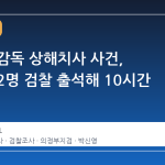 김창민 감독 상해치사 사건, 피의자 2명 검찰 출석해 10시간 조사