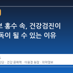 의약정보 홍수 속, 건강검진이 오히려 독이 될 수 있는 이유