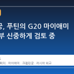 크렘린궁, 푸틴의 G20 마이애미 참석 여부 신중하게 검토 중