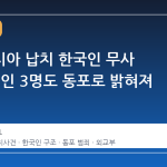 말레이시아 납치 한국인 무사 귀환, 범인 3명도 동포로 밝혀져