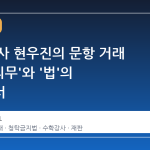 수학 강사 현우진의 문항 거래 재판, '의무'와 '법'의 경계에서
