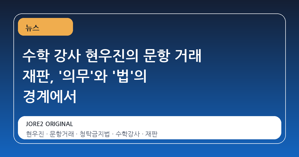 수학 강사 현우진의 문항 거래 재판, '의무'와 '법'의 경계에서