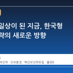 북핵이 일상이 된 지금, 한국형 억제 전략의 새로운 방향