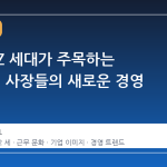 중국 MZ 세대가 주목하는 '금수저' 사장들의 새로운 경영 철학