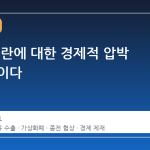미국, 이란에 대한 경제적 압박 수위 높이다