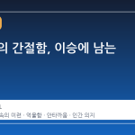 죽은 이의 간절함, 이승에 남는 이유