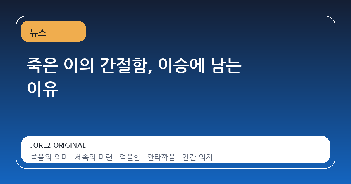 죽은 이의 간절함, 이승에 남는 이유
