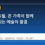 서울의 5월, 온 가족이 함께 어우러지는 예술의 물결