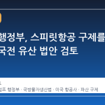 트럼프 행정부, 스피릿항공 구제를 위해 한국전 유산 법안 검토