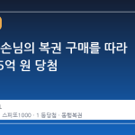 앞서 간 손님의 복권 구매를 따라 하다가 5억 원 당첨