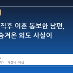 암 수술 직후 이혼 통보한 남편, 3 년간 숨겨온 외도 사실이 드러나