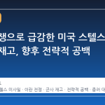 이란 전쟁으로 급감한 미국 스텔스 미사일 재고, 향후 전략적 공백 우려