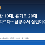 술에 취한 10대, 흉기로 20대 호객꾼 찌르다…남양주서 살인미수 구속
