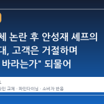 와인 교체 논란 후 안성재 셰프의 식사 초대, 고객은 거절하며 "무엇을 바라는가" 되물어