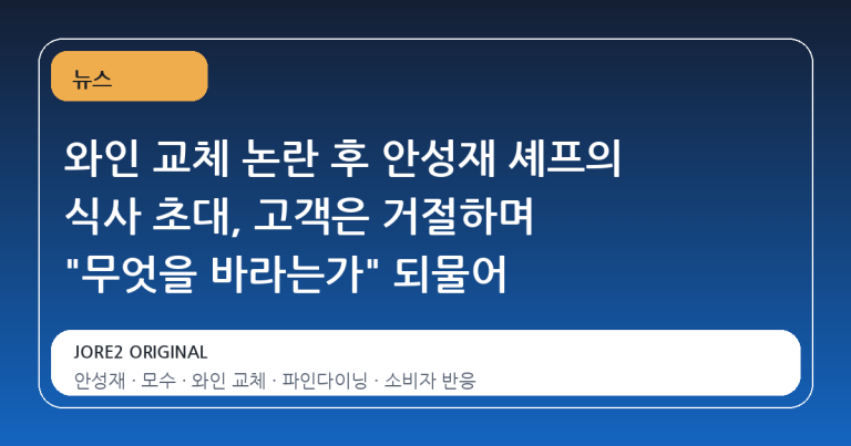 와인 교체 논란 후 안성재 셰프의 식사 초대, 고객은 거절하며 "무엇을 바라는가" 되물어