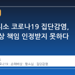 동부구치소 코로나19 집단감염, 국가 배상 책임 인정받지 못하다