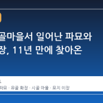 전남 시골마을서 일어난 파묘와 유골 화장, 11년 만에 찾아온 충격