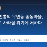 600년 전통의 우면동 송동마을, 재개발로 사라질 위기에 처하다