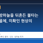 수도권 밤하늘을 뒤흔든 불타는 타원형 물체, 미확인 현상의 실체는?